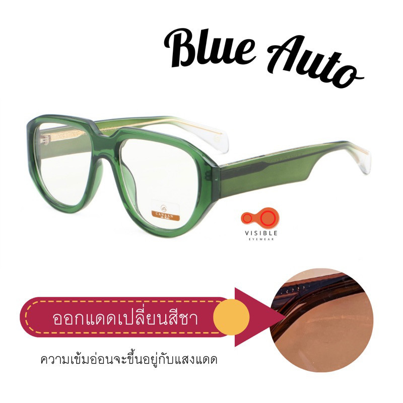 แว่นกรองแสง Canaan 5356 Blue Auto Vintage Collection แว่นทรงวินเทจ แว่นกรองแสงสีฟ้า ออกแดดเปลี่ยนสี VSBE