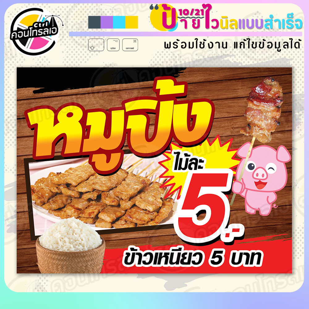 ป้ายไวนิล พร้อมใช้ "หมูปิ้ง 5บาท พื้นไม้" แบบสำเร็จรุูป ไม่ต้องรอ ออกแบบให้แล้ว แนวนอน พิมพ์ 1 หน้า ผ้าหลังขาว