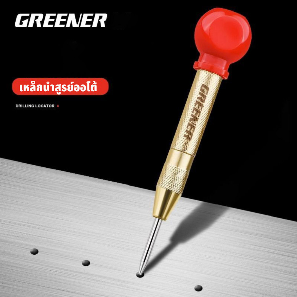 GREENER เหล็กนำศูนย์ออโต้ เหล็กนำศูนย์ เหล็กตอกนําศูนย์ เหล็กตอกนําศูนย์ออโต้ กำหนดจุดตอก