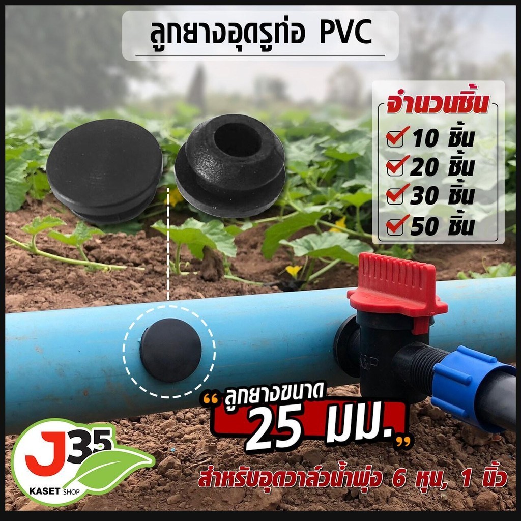 ลูกยางอุดท่อ PVC ขนาด 25 mm รูที่เจาะผิดหรือต้องการปิดรูท่อที่เจาะแล้ว จุกอุดท่อ PVC ยางอุดรูท่อ