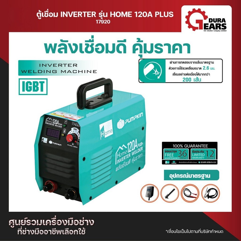 (SPAY ผ่อน 0% 5 เดือน) PUMPKIN HOME ตู้เชื่อม INVERTER รุ่น HOME 120A(17919)/HOME 120A Plus(17920)/HOME 140A Plus 17921