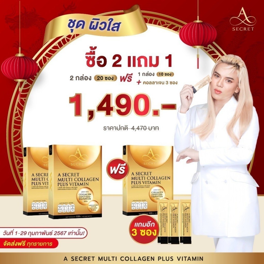 A SECRET 2free1 เอซีเคร็ท  by พี่เอ เอซีเครทคอลลาเจน เอคอลลาเจน คอลลาเจนพี่เอ ศุภชัย Multi Collagen 