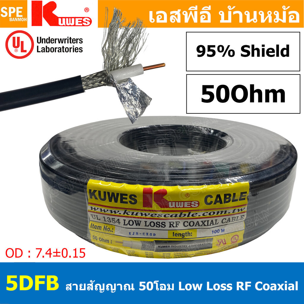 [ 100เมตร ] 5DFB KUWES Low Loss Coaxial Cable สายสัญญาณ 5DFB 50 โอห์ม ชีล 95% ทองแดงแท้ 100% 95% Shield With Foil กัน...
