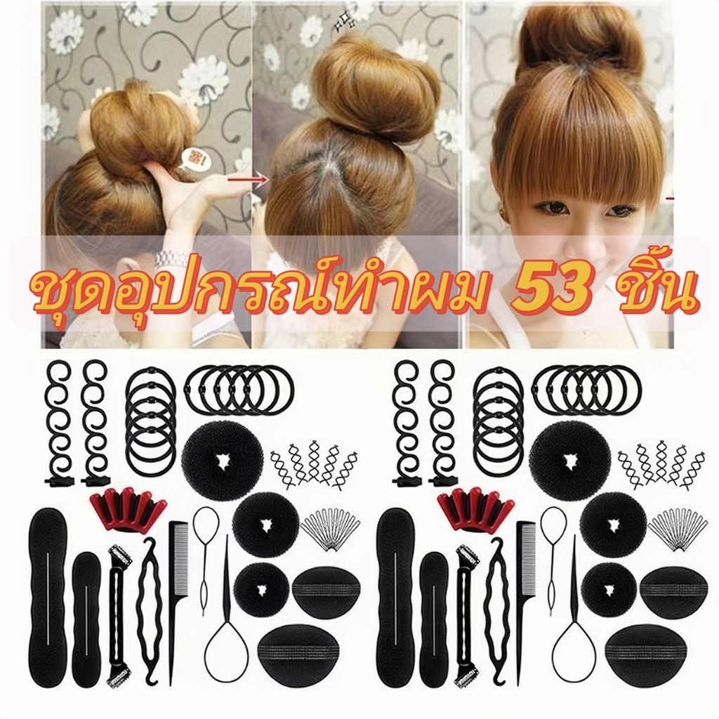 Wonder ชุดอุปกรณ์ทําผม กิ๊บติดผม โดนัท มหัศจรรย์ DIY สําหรับผู้หญิง 53 ชิ้น ที่ทำผม ชุดทำผม diy ที่ทำผมสวยๆ ด้วยตัวเอง