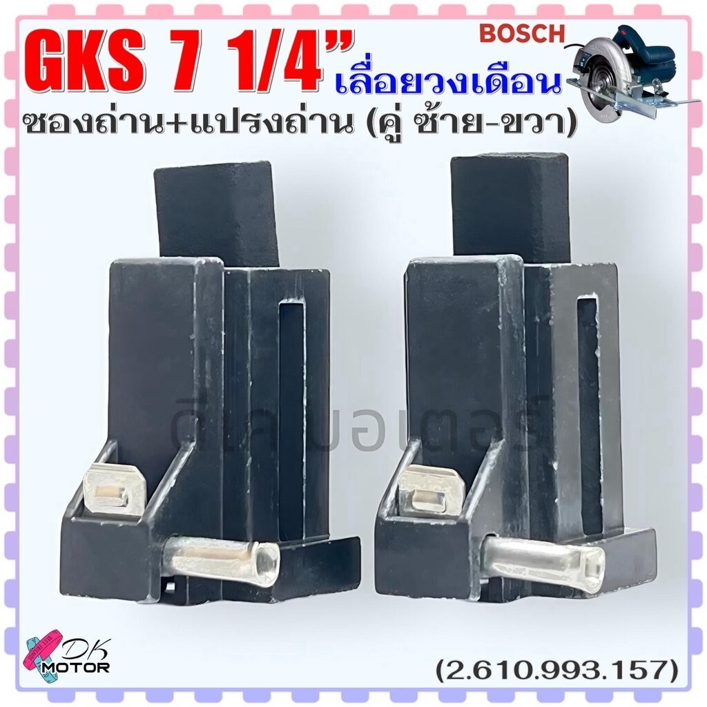 (157) BOSCH แท้ ซองถ่าน พร้อมแปรงถ่าน (คู่ ซ้าย-ขวา) เลื่อยวงเดือน รุ่น GKS7 1/4" บอช อะไหล่เลื่อยวงเดือน (2.610.993....