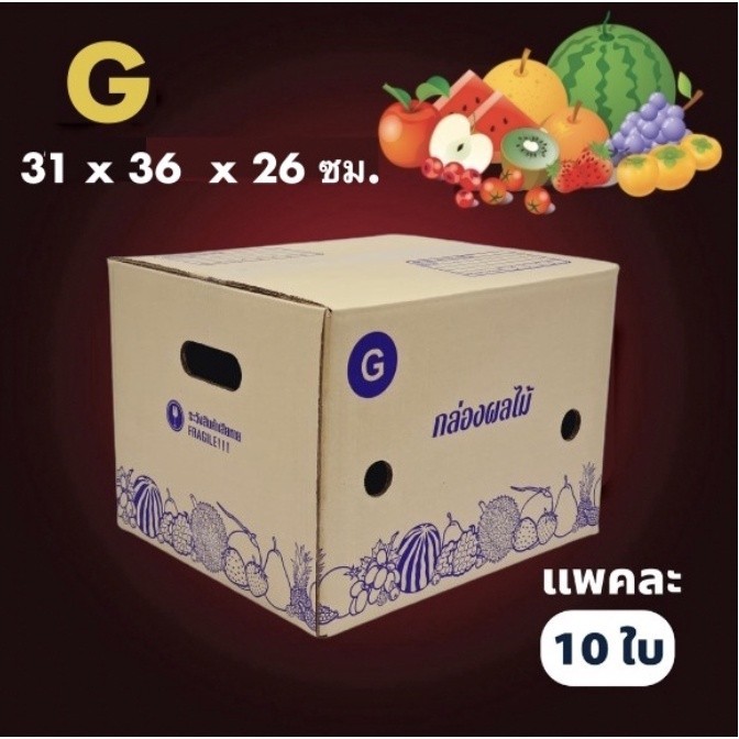 || แบริ่ง7มีของ || กล่องผลไม้ เบอร์ G (10 ใบ) จัดส่งฟรีทั่วประเทศ