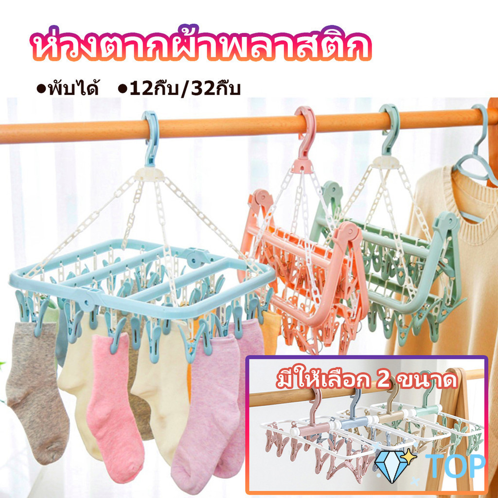 ตากผ้าเหลี่ยม พับได้ ที่แขวนห่วงหนีบผ้าพลาสติก แขวนได้ทั้งผ้าเปียก ตากชุดชั้นใน ถุงเท้า ราวหนีบผ้า ที่ตากถุงเท้า