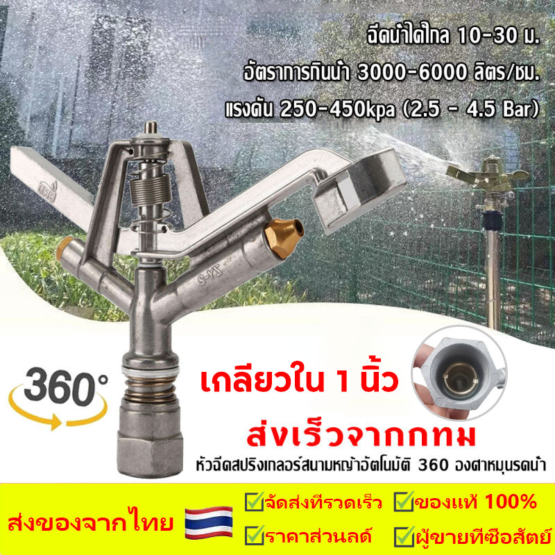 สปริงเกอร์ 360 องศา หัวสปริงเกอร์ แบบตีน้ำ ฉีดน้ำระยะไกล เกลียวใน 1 นิ้ว 360°ปรับมุมซ้ายขวา หมุนรอบได้