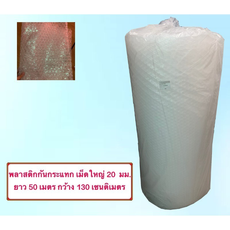 \\ bearing7bubble \\ Air Bubble เม็ดใหญ่ 20 มม. 130Mx50M