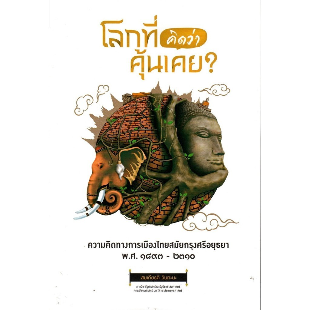 โลกที่คิดว่าคุ้นเคย? สมเกียรติ วันทะนะ (หนังสือมือ1รับตามสภาพ)