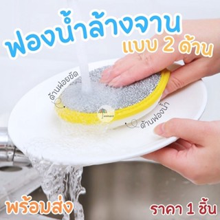 ฟองน้ำล้างจาน 2 ด้าน ฟองน้ำ2in1 มีฝอยขัดในตัว ล้าง/ขัด/เช็ด/…