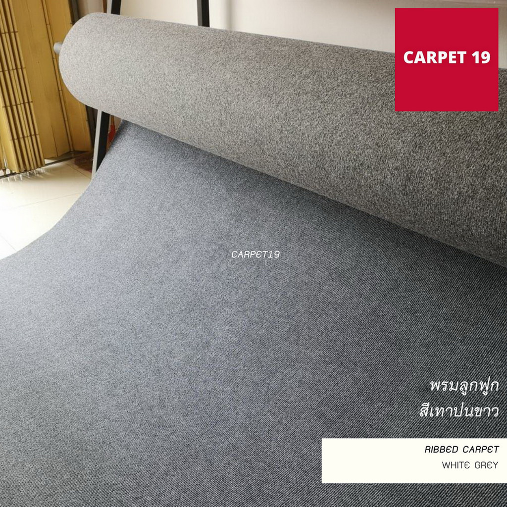 ราคาต่อเมตร>>CARPET19 พรมลูกฟูก สีเทาปนขาว กว้าง 1 เมตร หนา 4.5-5 มม.