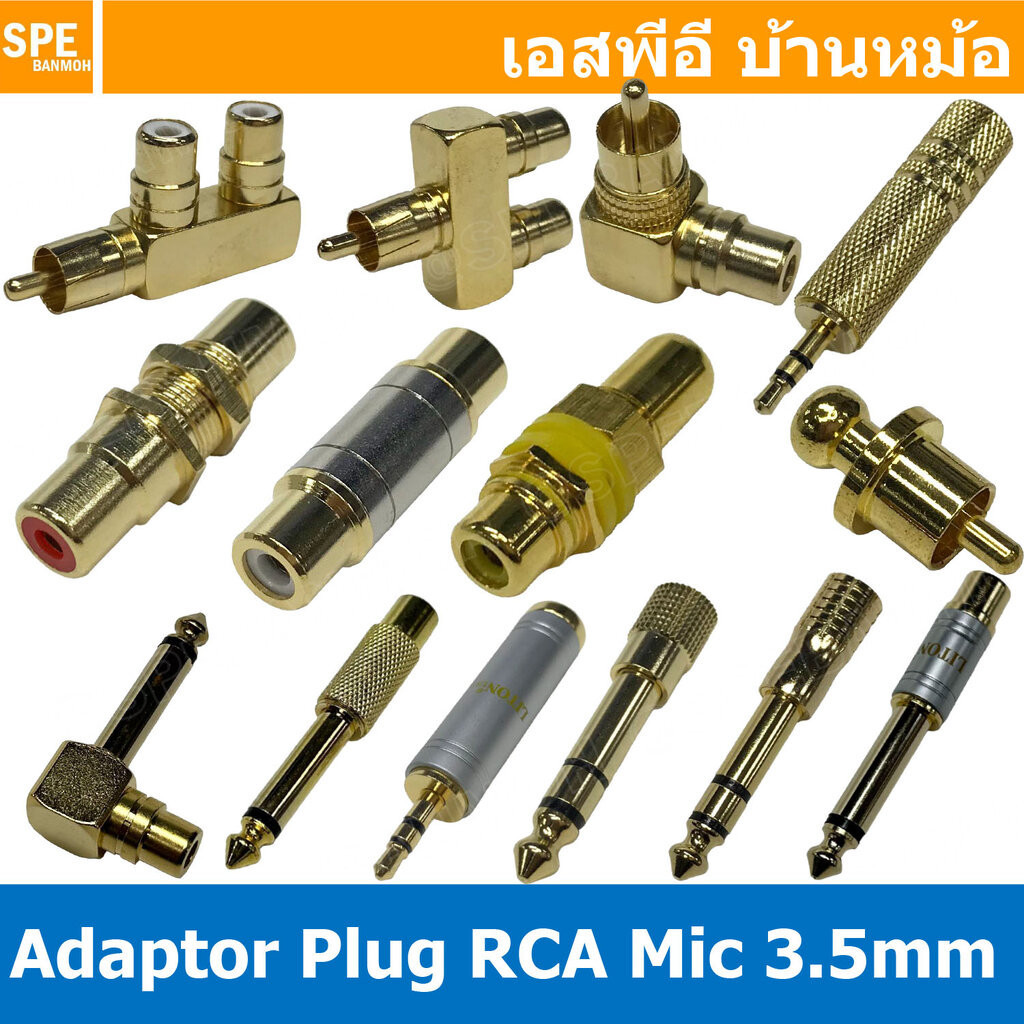 [ 1ชิ้น ] ปลั๊กแปลงสัญญาณ HIFI Audio Adaptor Plug Mini Plug 3.5mm Mic Mono , Stereo , Rca Connector Audio คอนเน็คเตอร...