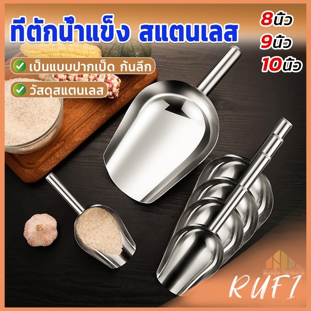 RUFI ที่ตักน้ำแข็งสแตนเลส ที่ตักข้าวสาร  ที่ตักอเนคประสงค์ มีให้เลือก 3 ขนาด Ice scoop