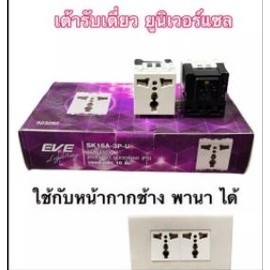 ปลั้กไฟ แบรน์EVE อีฟ รุ่นใหม่แบบเสียบ ยูนิเวอร์เซล ปลักกราวเดียวeve