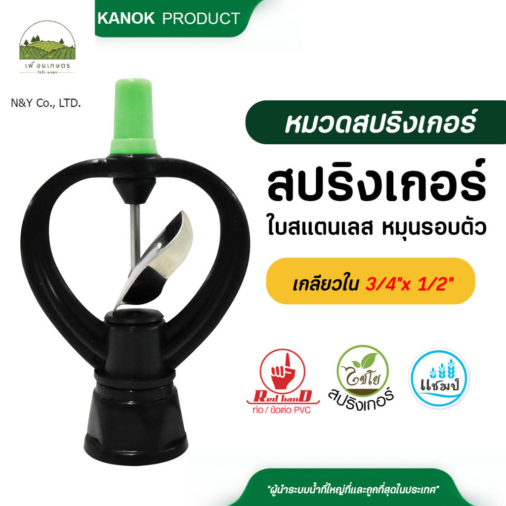 303-R (5ชิ้น) ไชโย สปริงเกอร์ใบสแตนเลส เกลียวในโครงหมุน ขนาด 1/2 นิ้ว 4หุน 3/4 นิ้ว 6หุน