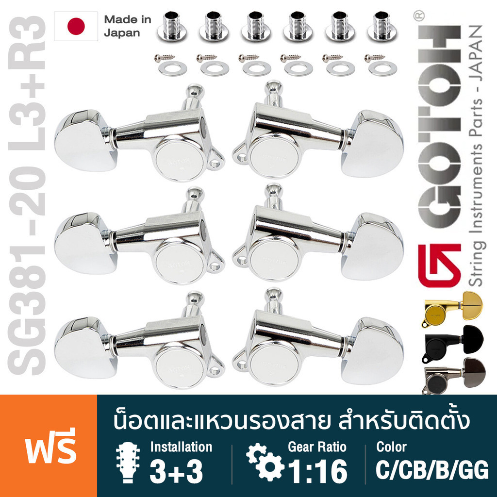 ** Made in Japan ** Gotoh® SG381-20 L3+R3 Standard ลูกบิดกีตาร์ มาตรฐาน ติดตั้ง 2 แถว วัสดุซิงค์ หัว