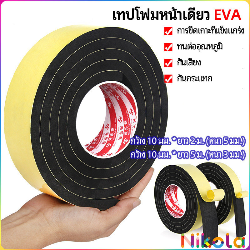 Nikola เทปฟองน้ำ เทปโฟม EVA กันเสียงสําหรับติดประตูหน้าต่าง เทปหน้าเดียว EVA foam tape