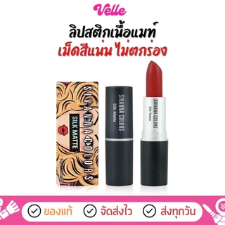 [📦 ส่งด่วน - ราคาถูก ] Sivanna ลิป Colors Silk Matte ::HF360
