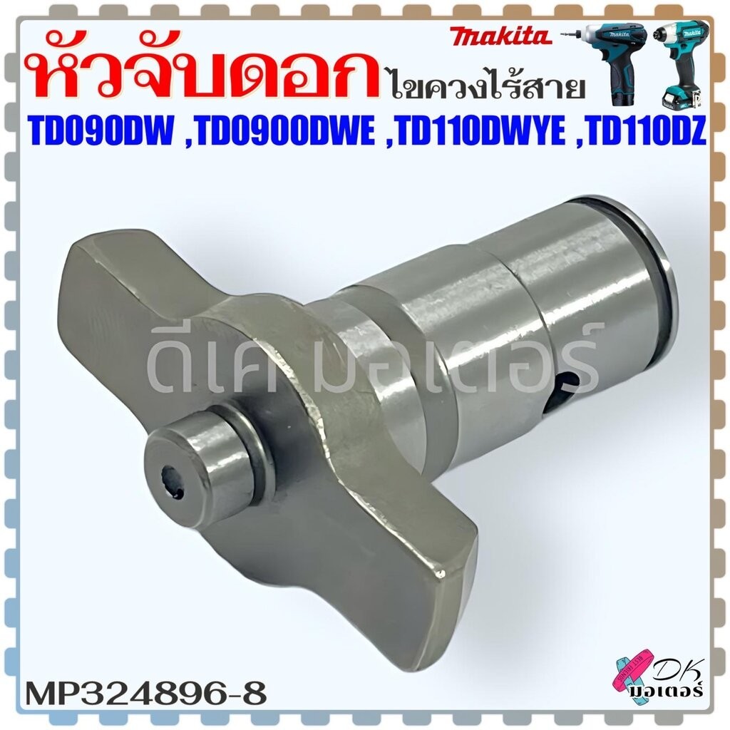 (968) Makita แท้) หัวจับดอก ไขควงไร้สาย รุ่น TD110 , TD090DW , TD0900DWE , TD110DWYE , TD110DZ , 110