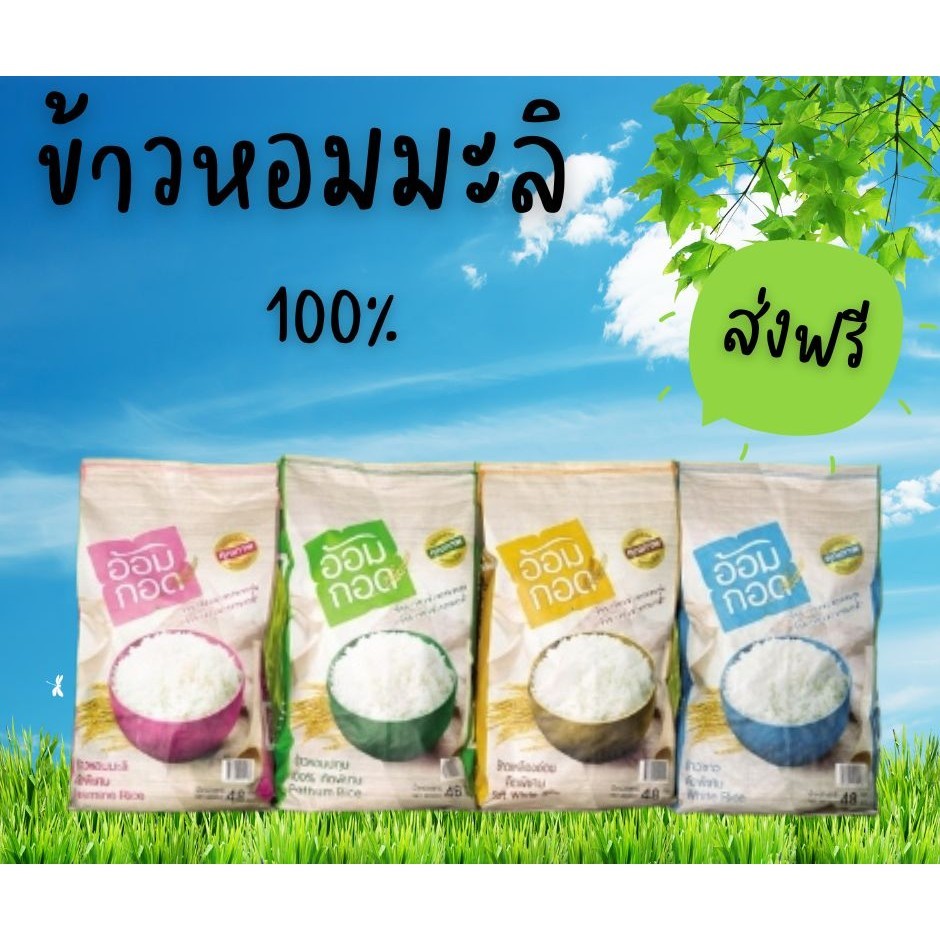 ข้าวหอมมะลิแท้ 100% ตราอ้อมกอด ขนาด 15 กิโล หอม นุ่ม หุงขึ้นหม้อ ส่งฟรีทั่วไทย