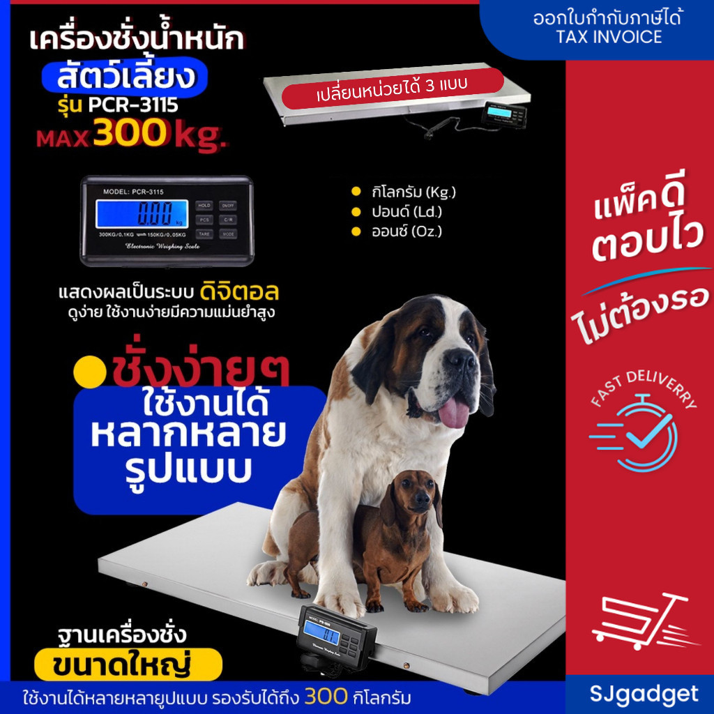 🎉ของแท้ ส่งจากไทย🎉 เครื่องชั่งน้ำหนักสัตว์เลี้ยง ชั่งสูงสุด 300 kg. เครื่องชั่งสัตว์ ที่ชั่งน้ำหนัก