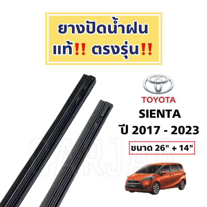 ใบปัดน้ำฝน ยางปัดน้ำฝนแท้ ตรงรุ่น Toyota Sienta ปี 2017-2023 : โตโยต้า เซียนต้า