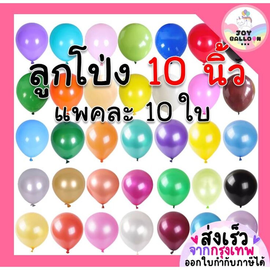 ลูกโป่งยาง ลูกโป่งมุก 10 นิ้ว (ชุดละ 10 ใบ) ลูกโป่งวันเกิด ลูกโป่งตกแต่ง Balloon HBD อุปกรณ์ปาร์ตี้ ลูกโป่งยาง