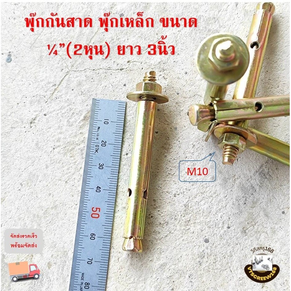 พุกกันสาด พุกเหล็ก ขนาด 1/4 นิ้ว(2หุน) ยาว3นิ้ว ทองเหลือง ปุ๊กเหล็ก พุ๊ก พุก พุค ปุ๊ก พุกยาว ส่งไว!!