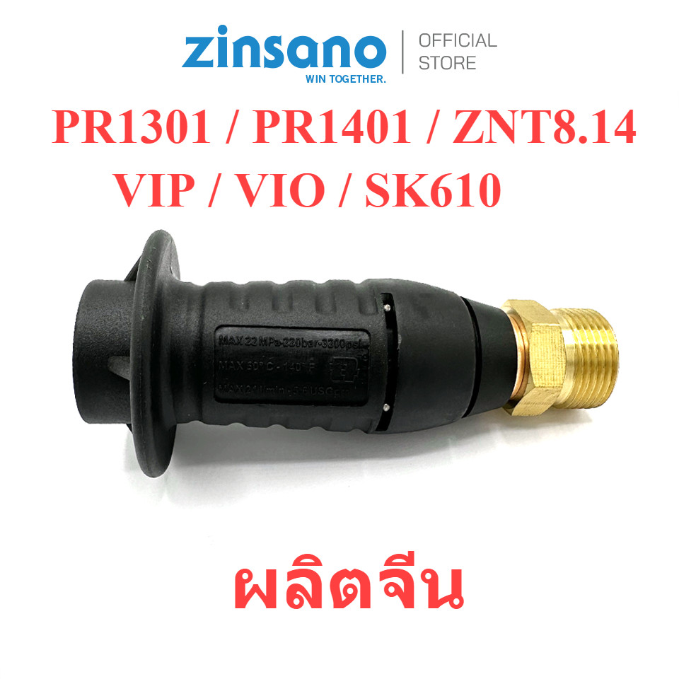 ปลายฉีดสั้น แบบปรับ เครื่องฉีดน้ำแรงดันสูง PR1301 / PR1401 / ZNT8.14 / VIP / VIO / SK610