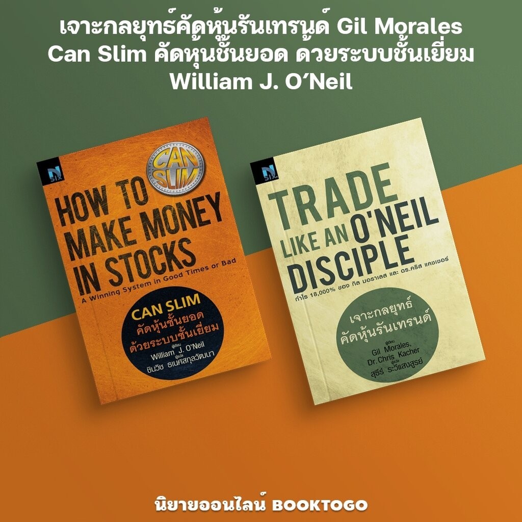 (พร้อมส่ง) เจาะกลยุทธ์คัดหุ้นรันเทรนด์ + Can Slim คัดหุ้นชั้นยอดด้วยระบบชั้นเยี่ยม William J. O’Neil + Gil Morales