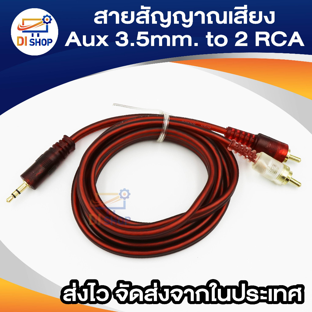 สายแจ็ค AUX 3.5mm to คู่ 2 RCA สายสัญญาณเสียง 1 ออก 2 สายสัญญาณเสียง AUX 3.5mm. to RCA หัวทองเหลือง สายยาว 1.5 เมตร