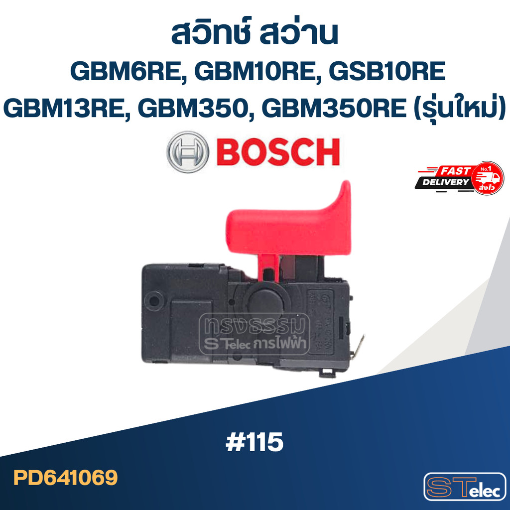 #115 สวิทช์ สว่าน BOSCH GBM6RE, GBM10RE, GSB10RE, GBM13RE, GBM350, GBM350RE(รุ่นใหม่)