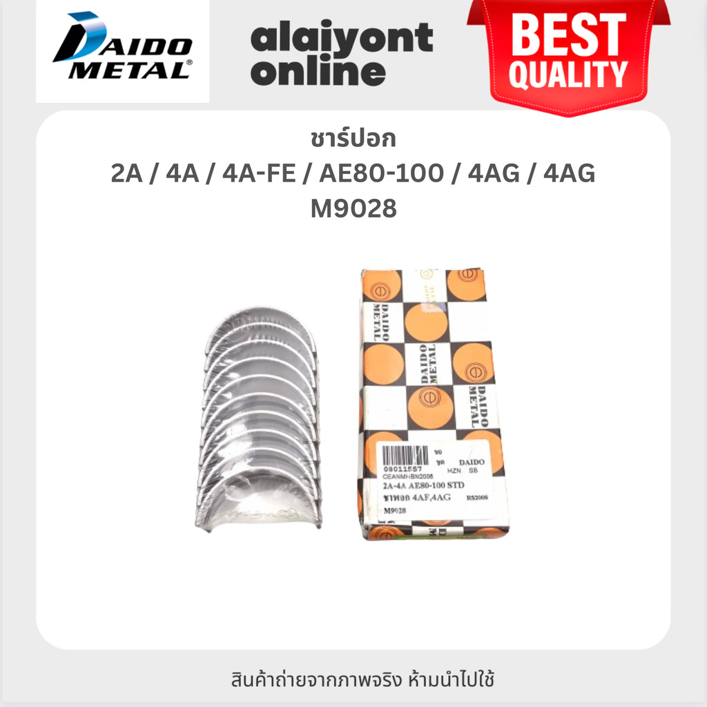 DAIDO ชาร์ปอก TOYOTA 2A / 4A / 4A-FE / AE80-100 / 4AG / 4AG โตโยต้า เบอร์ M9028A / SIZE (STD) / ยี่ห