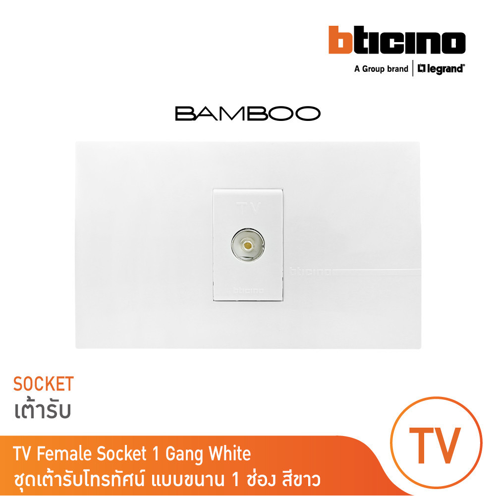 BTicino ​​​​​​​ชุดเต้ารับโทรทัศน์ แบบขนาน 1 ช่อง สีขาว TV Female Socket 1 Gang White รุ่น Bamboo | B