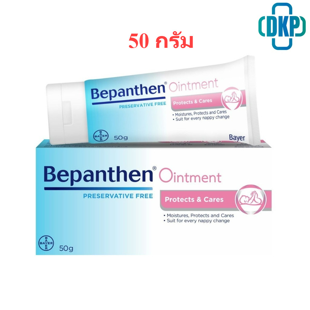 (แถม Bepanthen Sensicontrol  7 ml) BEPANTHEN 50 G บีแพนเธน ออยเมนต์  50 กรัม [DKP]