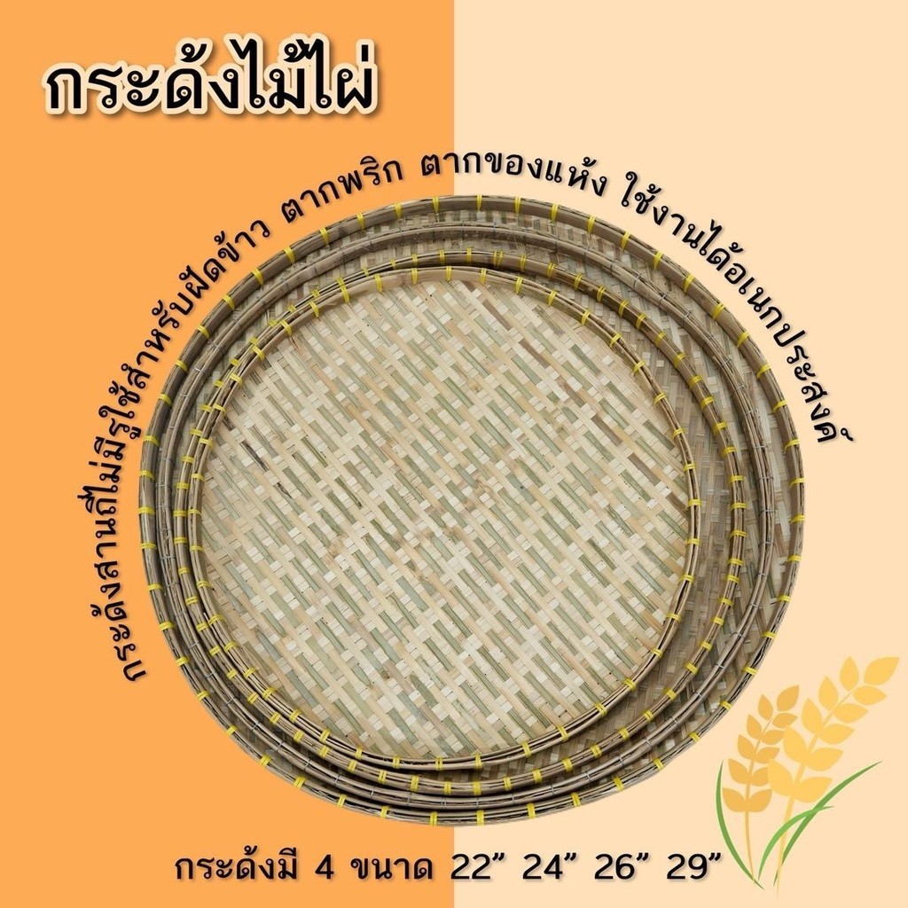 กระด้งไม้ไผ่ กระด้งฝัดข้าว กระด้งโบราณ กระด้งสานถี่   สินค้าพร้อมส่ง  โรงงานมาเอง รหัส P007