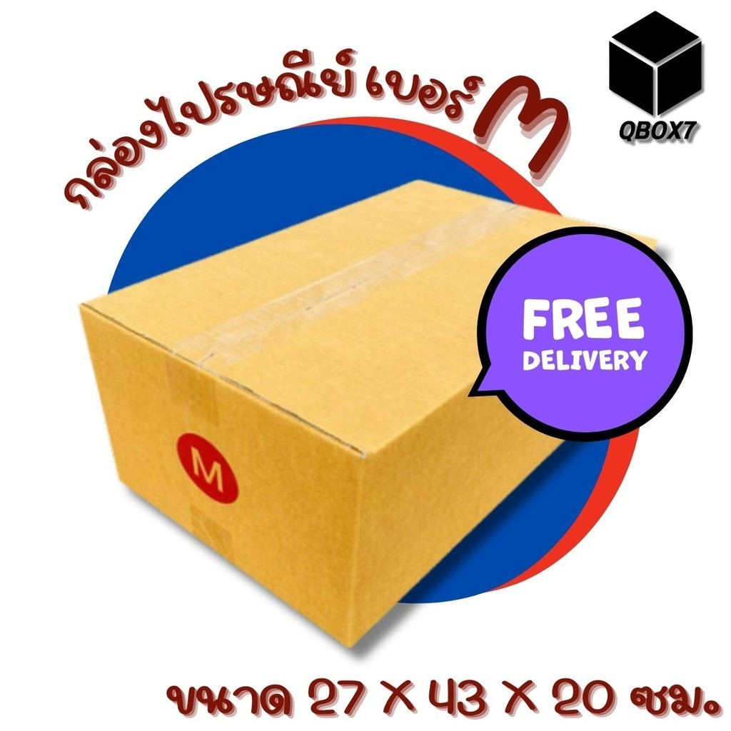 ++ร้านQBox7ดีลดี++ กล่องไปรษณีย์ เบอร์ M 1 แพ๊ค 20 ใบ