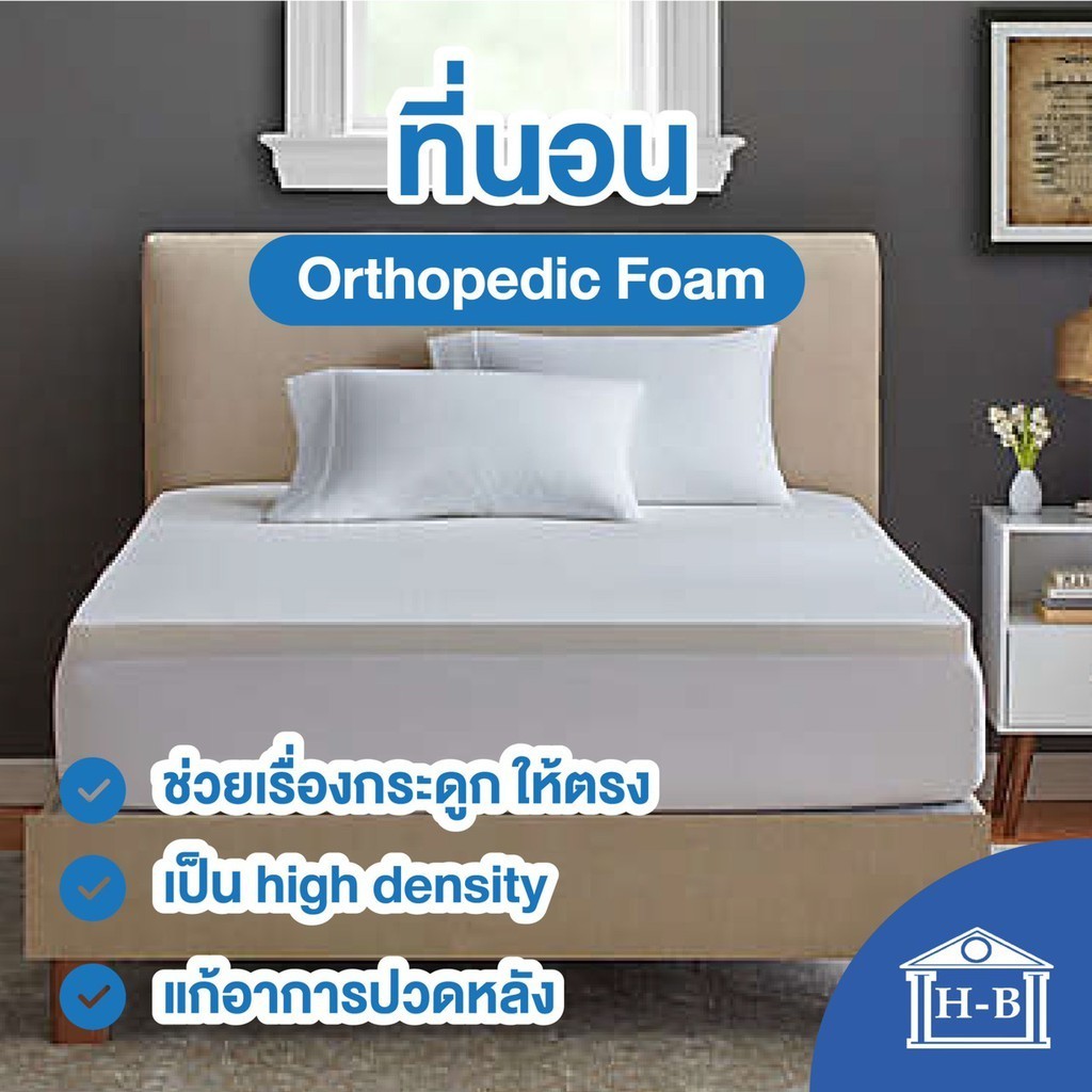 ที่นอนท็อปเปอร์ Home Best ที่นอนโฟม orthopedic foam รักษากระดูกสันหลัง ลดอาการ ปวดหลัง ที่นอน topper ที่นอนฟองน้ำ