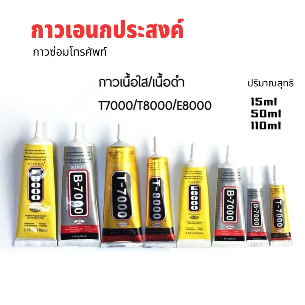 กาวเอนกประสงค์ กาวซ่อมมือถือ ติดหน้าจอ ยึดติดสิ่งประดับคลิสตัล กระเป๋า อุปกรณ์งานDIY รุ่นT-8000 T-7000 B7000