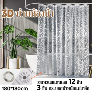 COD🎃3D ม่านห้องน้ำ สีใส แบบใส กันน้ำ ผ้าม่านห้องน้ำห้องอาบน้…