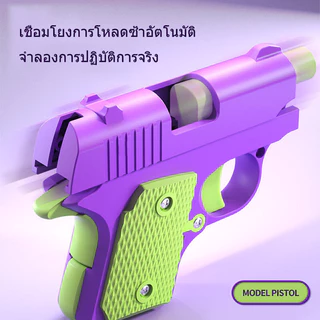 ปืนของเล่นเด็ก ปืนแครอท3D มีสี่สีให้เลือก Mini 1911 มีแค่เสียง ไม่เป็นอันตราย