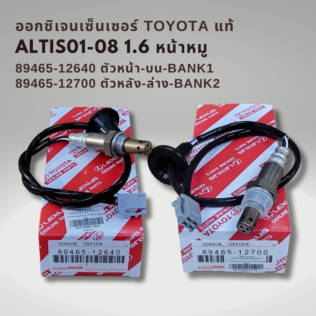 ออกซิเจนเซนเซอร์ เซนเซอร์ไอเสีย โตโยต้า อัลติส 1.6 ปี03-06 (หน้าหมู) แท้ บน-ล่าง Toyota Altis 89465-12640 , 89465-12700