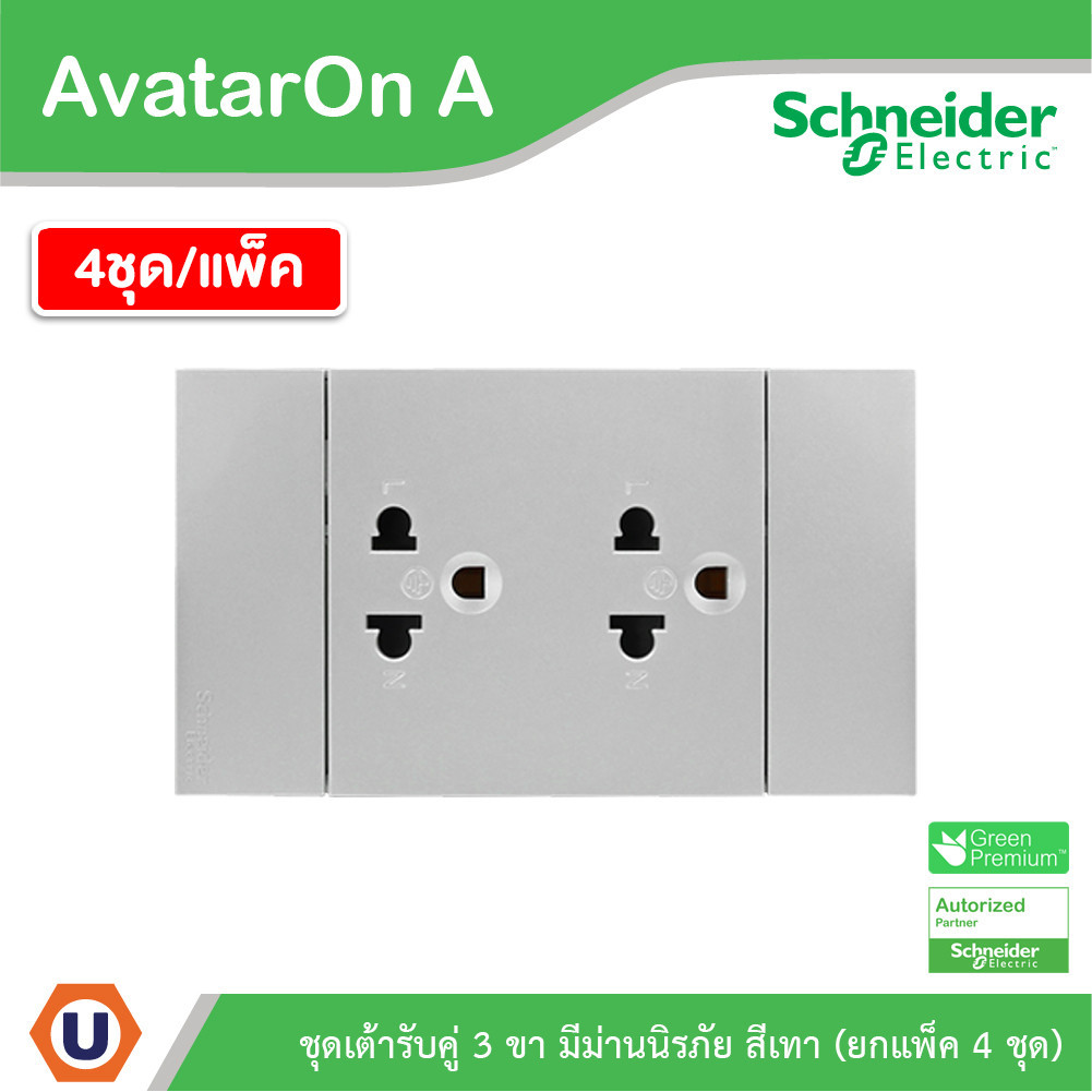 แพ็ค4 | Schneider ชุดเต้ารับคู่ 3 ขา มีม่านนิรภัย สีเทา รุ่น AvatarOn A | A70426UST_GY | UCANBUYS