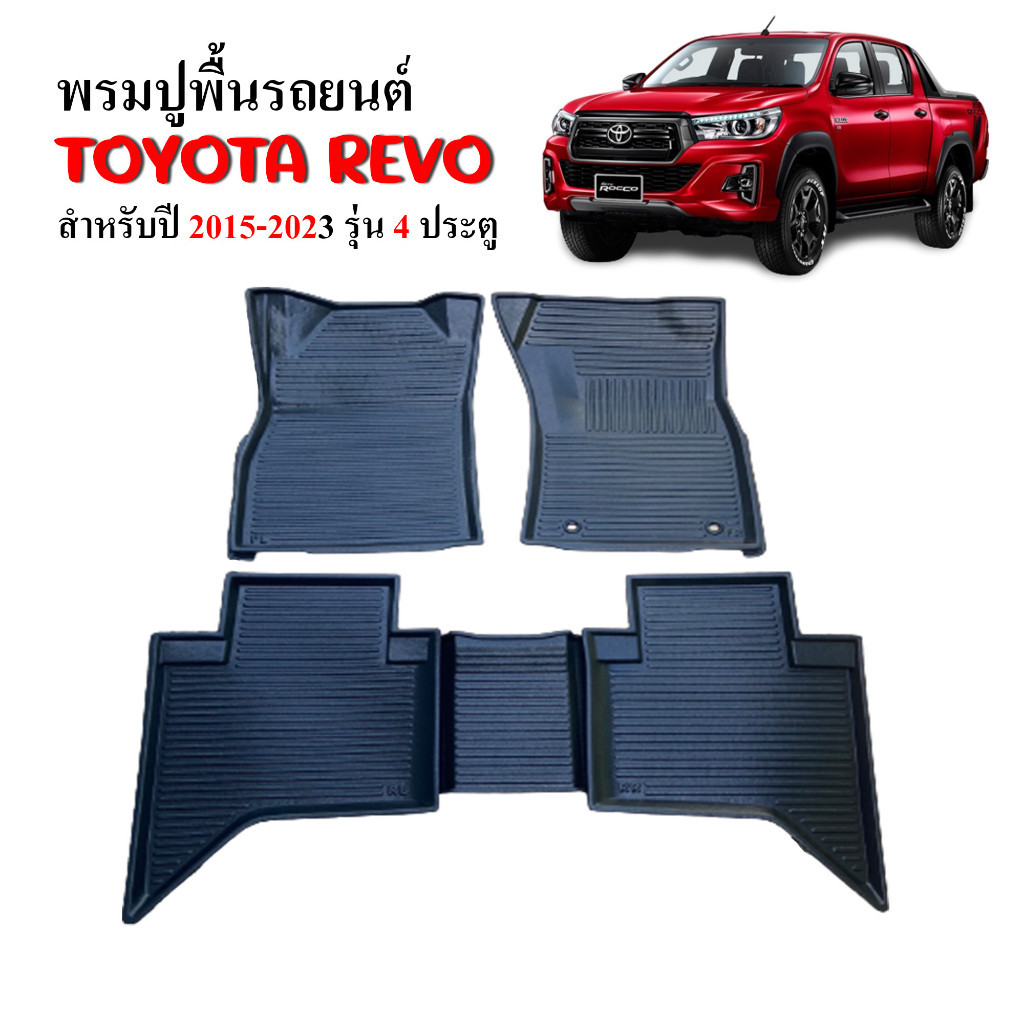 ถาดยาง พรมปูพื้นรถยนต์  Toyota Revo (4ประตู) ปี 2015-2024 (A/T,M/T) STพรมยางยกขอบ ยางปูพื้นรถ พรมรถยนต์