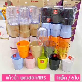 (6ใบ) แก้วน้ำทรงแปดเหลี่ยม 300-400มล. พลาสติกABS ตราม้าทอง Plastic ABS Glass ; pack of 6
