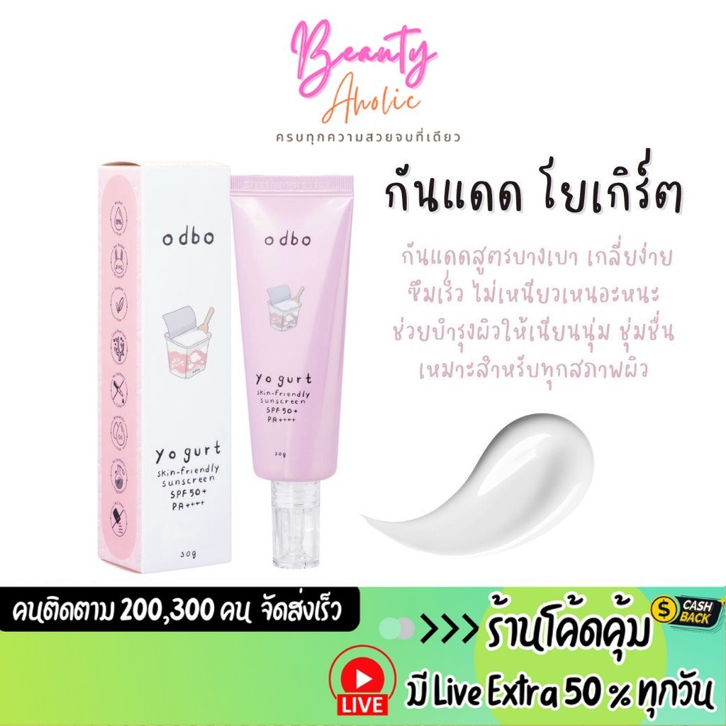 ส่งเร็ว | มี LIVE 50% กันแดดโยเกิร์ต เนื้อบางเบา ซึมซาบเร็ว odbo Yogurt Skin-Friendly Sunscreen SPF50+ PA++++ (ODX03)