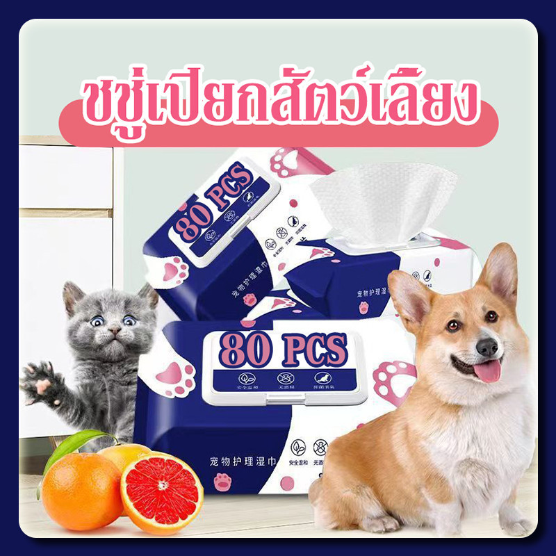 YTL ✨ร้านไทย✨ทิชชู่เปียก 80 แผ่น แผ่นเช็ดแมว ทิชชู่หมา Pet wipes ทิชชู่เปียกสัตว์เลี้ยง สำหรับเช็ดสัตว์เลี้ยง