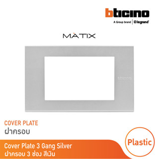 BTicino หน้ากากฝาครอบ ขนาด 3 ช่อง  สีเงิน Cover Plate 3 Modu…