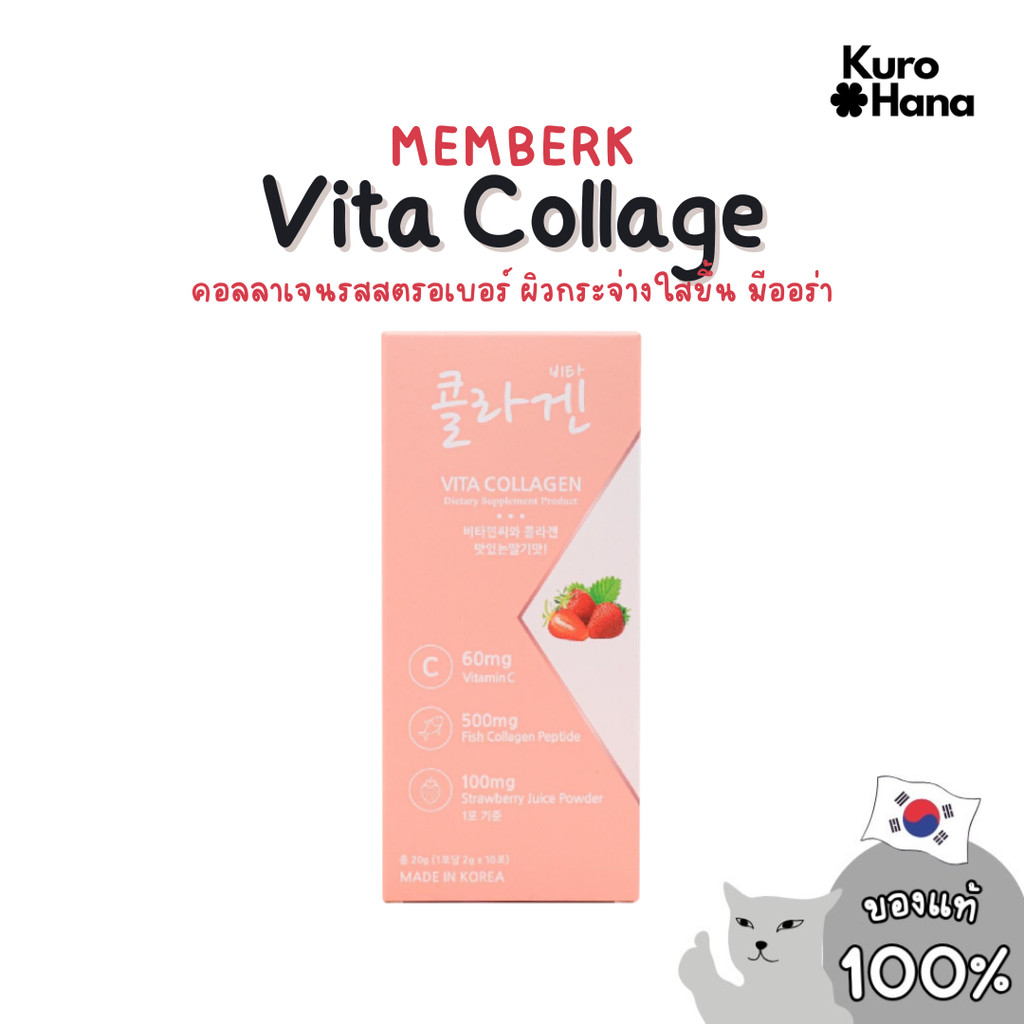 [ของแท้ | พร้อมส่ง] MEMBERK Vita Collage